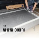 햇빛마을24단지(57254) | 세종 방충망이야기 블랙스텐 미세 방충망으로 교체 후기