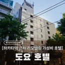 깨끗하고 안전한 세상 | 후쿠오카 하카타역 호텔 도요호텔, 리모델링 마친 가성비 2시 체크인 숙소 후기