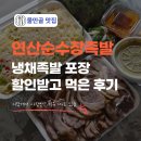 순수김밥 | 물만골역 연산시장 맛집 연산순수장족발 냉채족발 포장 추천 후기