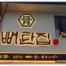 뼈탄집2 이미지
