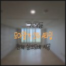 구래동 모아엘가2차 A타입 전체 실크도배｜KS벽지 이룸 2123-1 그레이 시공 사례(디테일 벽지)