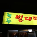 자양동녹두빈대떡