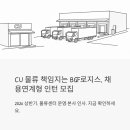 CU덕진경기장점 | CU 편의점 물류 담당 대기업 계열사, BGF로지스 채용연계형 인턴 지금 뽑아요