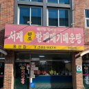 서재원조할매메기매운탕 이미지