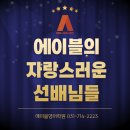 수내중학교 앞 | 분당영어학원 에이블의 자랑스러운 선배님들! - 에이블영어학원 합격자 입시 결과