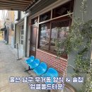 울산 남구 무거동 울대 맛집 양식 & 술집 추천 ‘엉클올드타운’