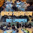 용인 나곡중학교 자유학기제 프로그램 운영 후기 | AI·로봇 미래기술 진로체험 사례