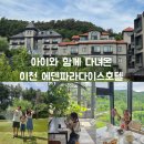 서이천로 | 이천 에덴파라다이스호텔 1박 2일 후기｜아이와 함께 객실·세상의모든아침 디너,조식· 가든 솔직 리뷰