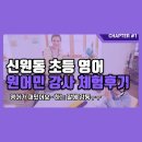 신원동 초등 원어민 영어학원 체험 후기