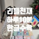 자신감 쑥쑥 영어그림책 놀이터 | 하루 10분이면 한글 수학 완성, 5세 블렌디드 러닝 학습 리틀천재로 시작