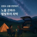 강원도 강릉 안반데기 뜻 날씨 은하수 별밤투어 가볼만한곳