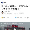 북 "자작 광대극"...1mm라도 침범하면 강력 대응 이미지