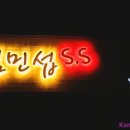 S노래주점