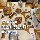 봉산남4길 | 여수 꽃돌게장 1번가 후기｜꽃게정식 돌게장 무한리필 솔직 리뷰