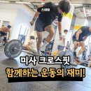 미사 크로스핏 후기가 인증하는 함께하는 운동의 재미!