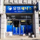 유일세탁소 이미지