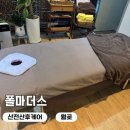 다와케어 | 월곶동 폴마더스산전산후케어 후기 내마음속 일등 마사지샵