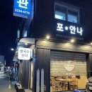 포안나 | 약수역 쌀국수 맛집 포안나 포장해서 먹어보기 :D