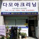 다모아세탁전문점 이미지