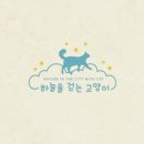 하늘을 걷는 고양이 카페 네이버블로그