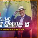 우아한 노년을 위한 품격있는 대화법 | 중년과 노년, 품격있게 살아가는 법