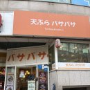 텐푸라바사바사