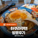 쿠텐 | 마쓰야마 근교 이마바리 맛집 하쿠라쿠텐 본점 방문후기