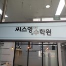 씨스영수학원