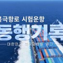 지구 풍수지리 10 | 북극항로(1) 북극항로 시험운항 동행기록 "대한민국 북극항로를 열다" 이미지