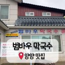 용호리 | [강원도 양양] 범바우 막국수 - 아이와함께
