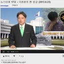 ＜개인과 사회와 국가와 세계＞작성자: 바닥사람=＞＜뉴스타파 17회 - 국정원의 맨 얼굴 (2013.8.23)＞ 이미지