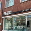 쏭김밥