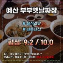 예산 부부 옛날 짜장 광고 없는 솔직 후기 : 찐 현지인의 로컬 맛집 (평점 : 9.2 / 10.0)