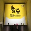 놀숲익산원광대점 이미지