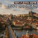 프라하숙소 한인민박 추천 대문자J가 고른 &lt;TOP5 후보와 가성비 후보&gt; 리얼마이트립 할인 이벤트