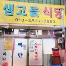 샘고을미소분식