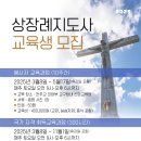 2025년 상장례 봉사자반 , 국가자격 취득반 모집안내 이미지