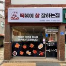 떡볶이참잘하는집떡참서산부춘점