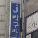 제이탁구클럽 - 중구 운남동로3번길 19 | 제이탁구클럽