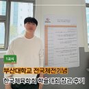 부산여자대학교 | 부산대학교 전국체전기념 한국체육학회 학술대회 참관 후기