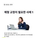 오리궁뎅이첨단점 | 굽은등 교정 운동 혼자서 해도 안 낫는다면