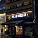 인천 서창동 맛집 신세계곱창 후기