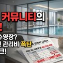 덤덤 휘트니스 | [신축 아파트 커뮤니티 현실] 2026년 물가 상승 관리비 폭탄 팩트체크, 조식 수영장 꼭 필요할까?