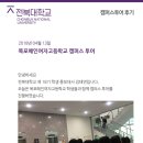 목포혜인여자고등학교 | 2018. 04. 13 목포혜인여자고등학교 캠퍼스투어 후기