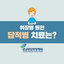 재발잦은 위장병, 원인은 담적병? 한방치료로 해결하세요 이미지