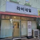 라비네일 이미지