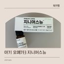 아기 오메가3 추천 성분 좋은 그로우랩 지니어스뉴 후기
