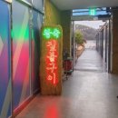 100 | [남양주시 진접읍] 남양주 애견 동반 식당, 진접맛집 - 왕숙 짚불구이 후기