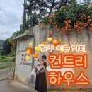 김해이웃사랑푸드뱅크 | 청주 카페 ) 청주 주차장있는 대형카페 : 베이커리있는 이쁜 카페, 컨트리하우스