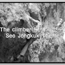 The climber(부제 : 선수) 서종국 테마 이미지